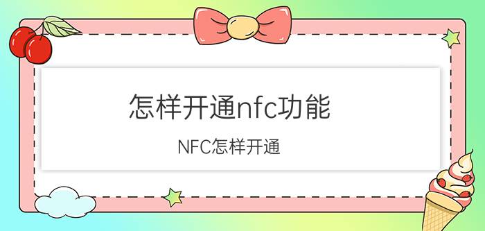 怎样开通nfc功能 NFC怎样开通？